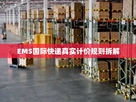 EMS国际快递真实计价规则拆解