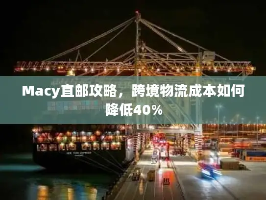 Macy直邮攻略，跨境物流成本如何降低40%