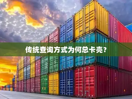传统查询方式为何总卡壳？