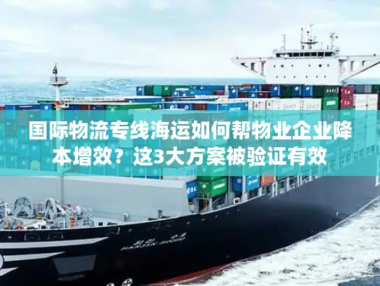 国际物流专线海运如何帮物业企业降本增效?这3大方案被验证有效 国际物流专线海运如何帮物业企业降本增效?这3大方案被验证有效