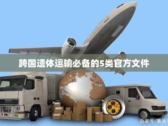 跨国遗体运输必备的5类官方文件