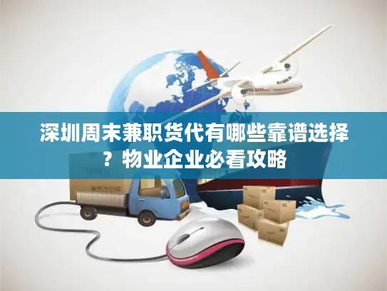 深圳周末兼职货代有哪些靠谱选择？物业企业必看攻略