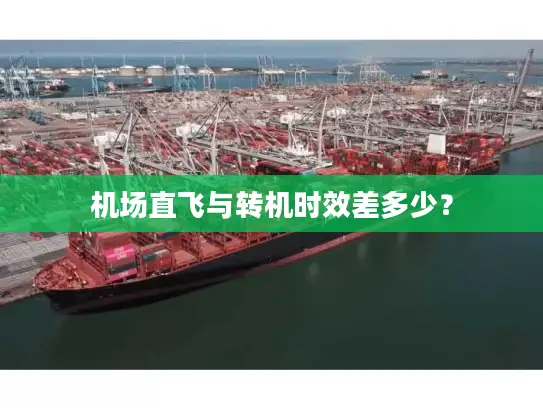 机场直飞与转机时效差多少？