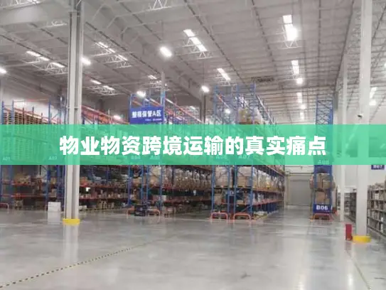 物业物资跨境运输的真实痛点