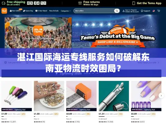 湛江国际海运专线服务如何破解东南亚物流时效困局？