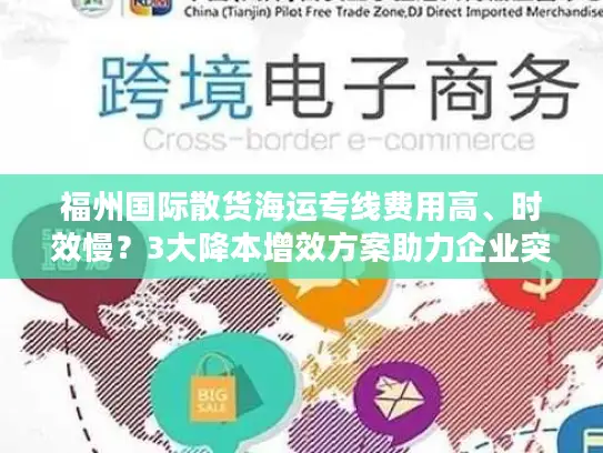 福州国际散货海运专线费用高、时效慢？3大降本增效方案助力企业突围