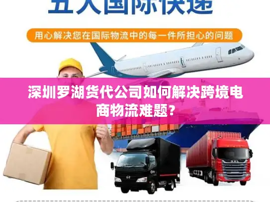深圳罗湖货代公司如何解决跨境电商物流难题？