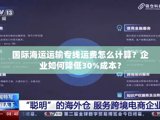 国际海运运输专线运费怎么计算？企业如何降低30%成本？