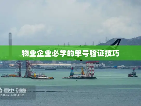 物业企业必学的单号验证技巧