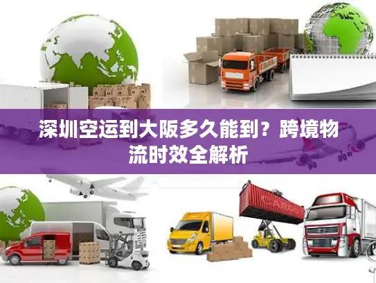 深圳空运到大阪多久能到？跨境物流时效全解析