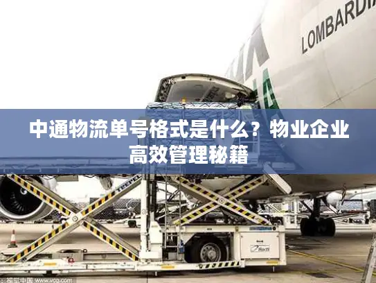 中通物流单号格式是什么？物业企业高效管理秘籍