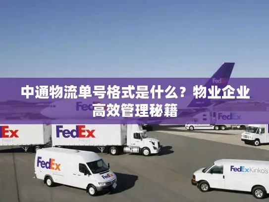 中通物流单号格式是什么？物业企业高效管理秘籍