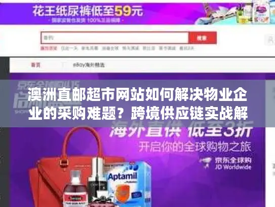 澳洲直邮超市网站如何解决物业企业的采购难题？跨境供应链实战解析