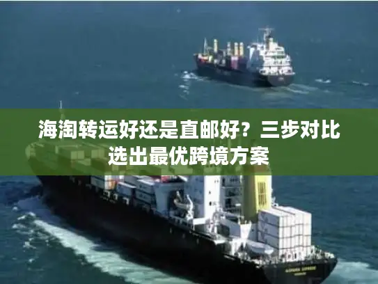 海淘转运好还是直邮好？三步对比选出最优跨境方案