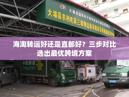海淘转运好还是直邮好？三步对比选出最优跨境方案