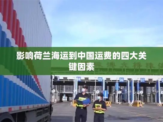 影响荷兰海运到中国运费的四大关键因素
