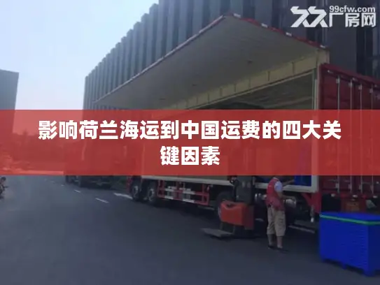 影响荷兰海运到中国运费的四大关键因素