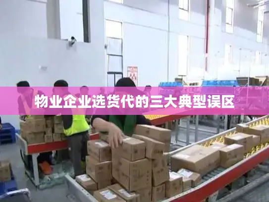 物业企业选货代的三大典型误区