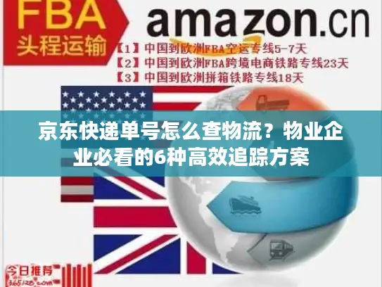 京东快递单号怎么查物流？物业企业必看的6种高效追踪方案