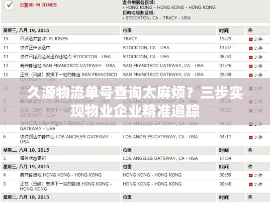 久源物流单号查询太麻烦？三步实现物业企业精准追踪