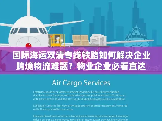 国际海运双清专线铁路如何解决企业跨境物流难题？物业企业必看直达方案