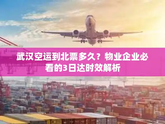 武汉空运到北票多久？物业企业必看的3日达时效解析