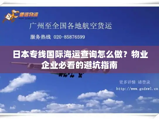 日本专线国际海运查询怎么做？物业企业必看的避坑指南