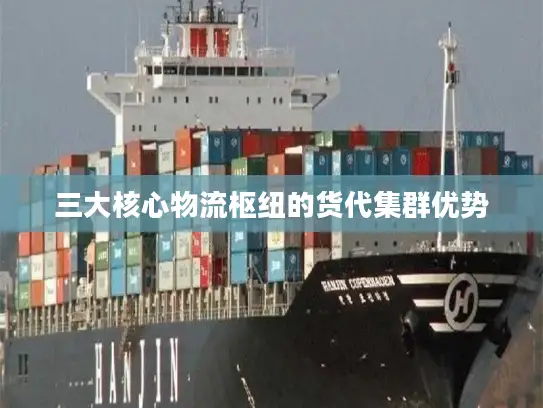 三大核心物流枢纽的货代集群优势