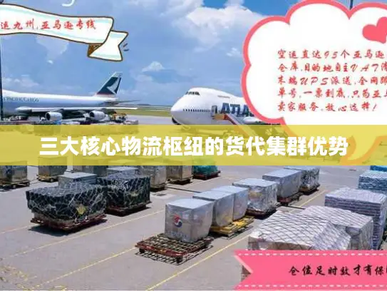 三大核心物流枢纽的货代集群优势