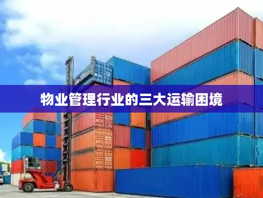 物业管理行业的三大运输困境