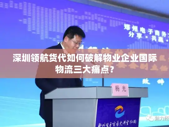 深圳领航货代如何破解物业企业国际物流三大痛点？
