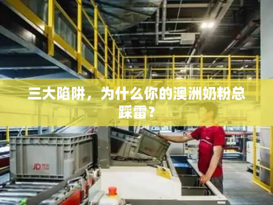 三大陷阱，为什么你的澳洲奶粉总踩雷？