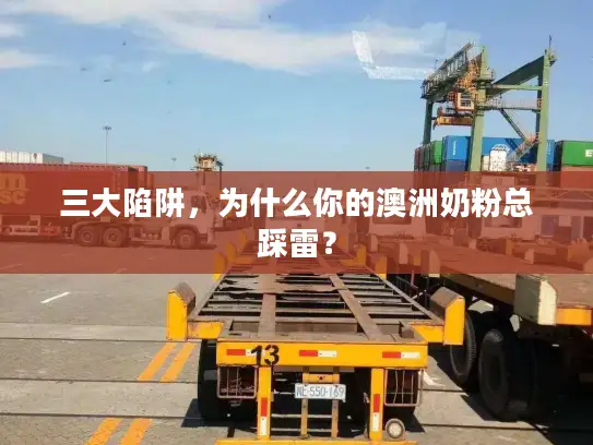 三大陷阱，为什么你的澳洲奶粉总踩雷？