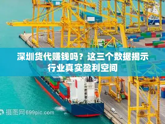 深圳货代赚钱吗？这三个数据揭示行业真实盈利空间