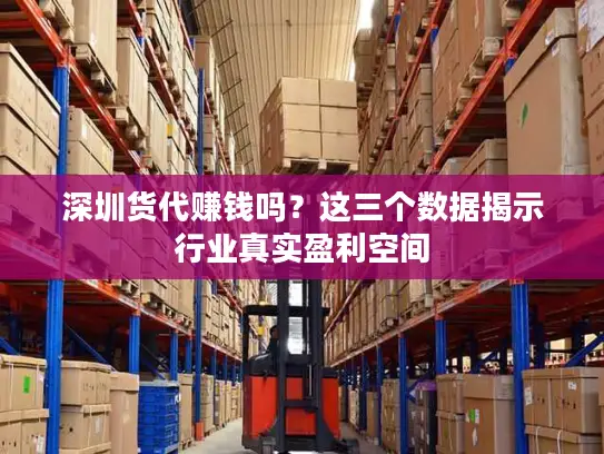 深圳货代赚钱吗？这三个数据揭示行业真实盈利空间