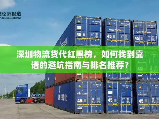 深圳物流货代红黑榜，如何找到靠谱的避坑指南与排名推荐？