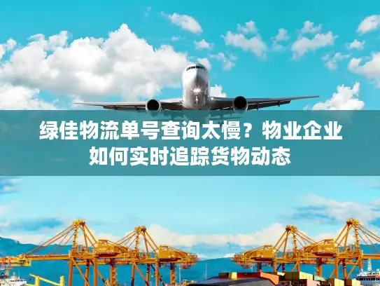 绿佳物流单号查询太慢？物业企业如何实时追踪货物动态