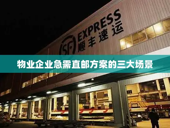 物业企业急需直邮方案的三大场景