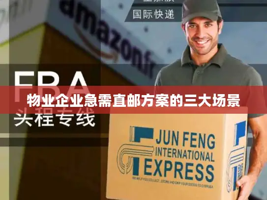 物业企业急需直邮方案的三大场景