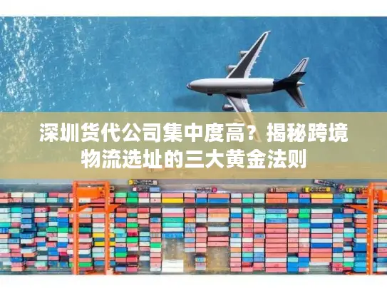 深圳货代公司集中度高？揭秘跨境物流选址的三大黄金法则