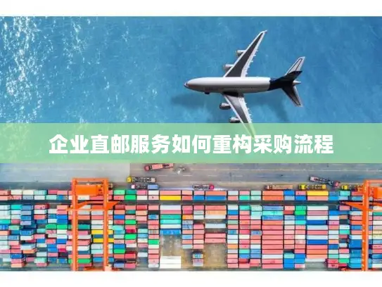 企业直邮服务如何重构采购流程