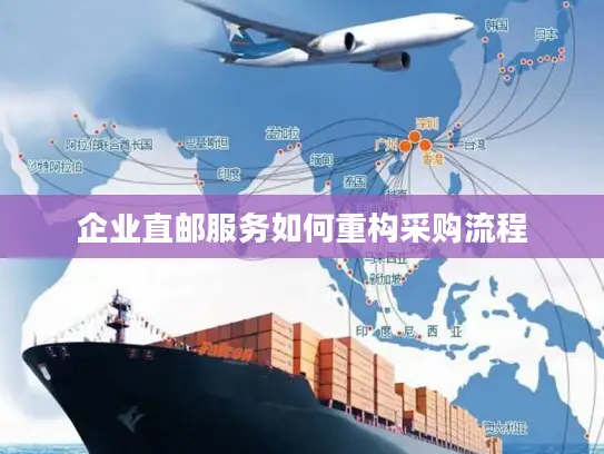 企业直邮服务如何重构采购流程