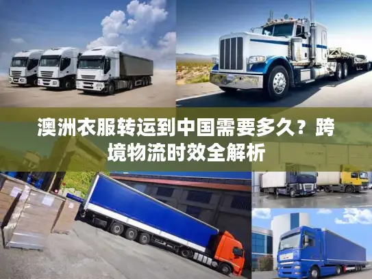 澳洲衣服转运到中国需要多久？跨境物流时效全解析