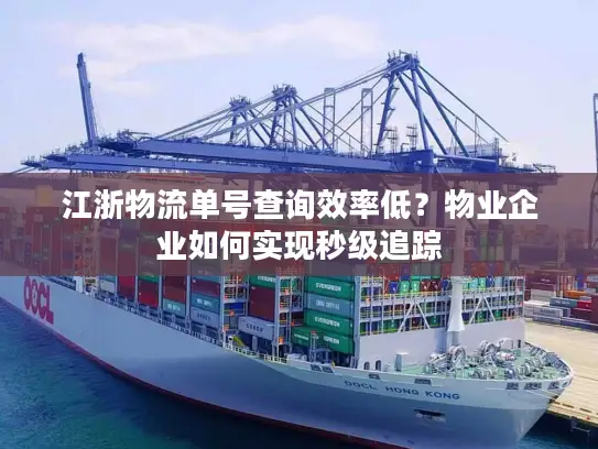 江浙物流单号查询效率低？物业企业如何实现秒级追踪