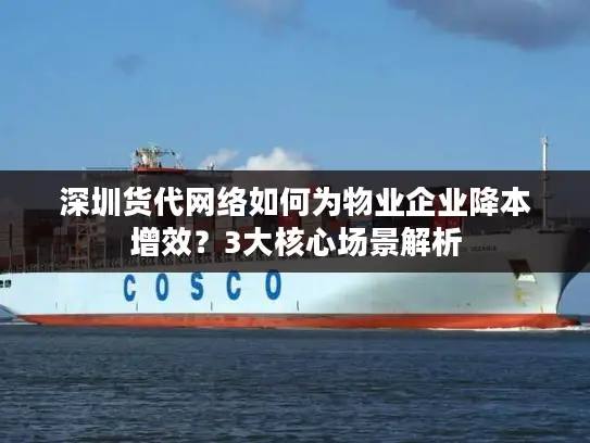 深圳货代网络如何为物业企业降本增效？3大核心场景解析