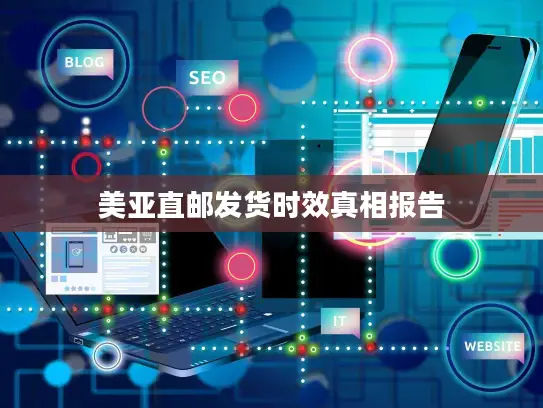 美亚直邮发货时效真相报告