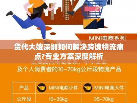 货代大嫂深圳如何解决跨境物流痛点?专业方案深度解析