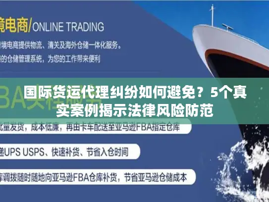 国际货运代理纠纷如何避免？5个真实案例揭示法律风险防范