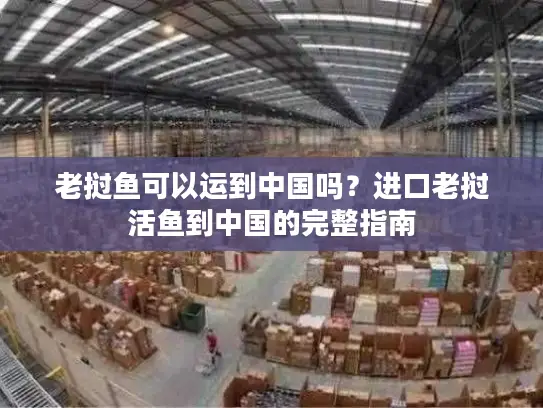 老挝鱼可以运到中国吗？进口老挝活鱼到中国的完整指南