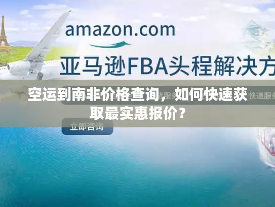 空运到南非价格查询，如何快速获取最实惠报价？